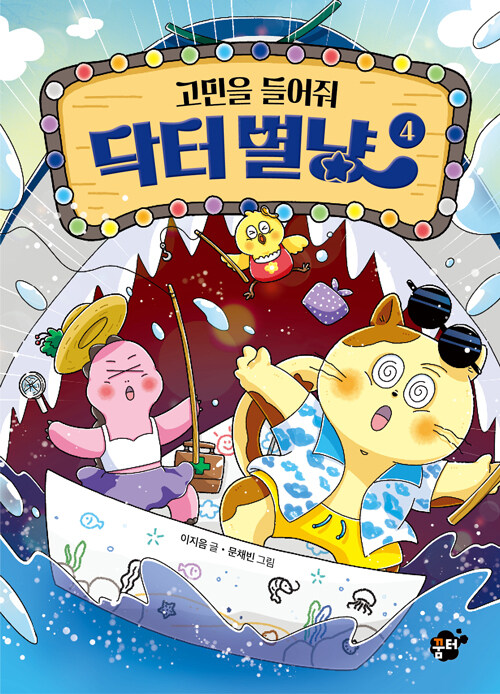 고민을 들어줘 닥터 별냥 표지