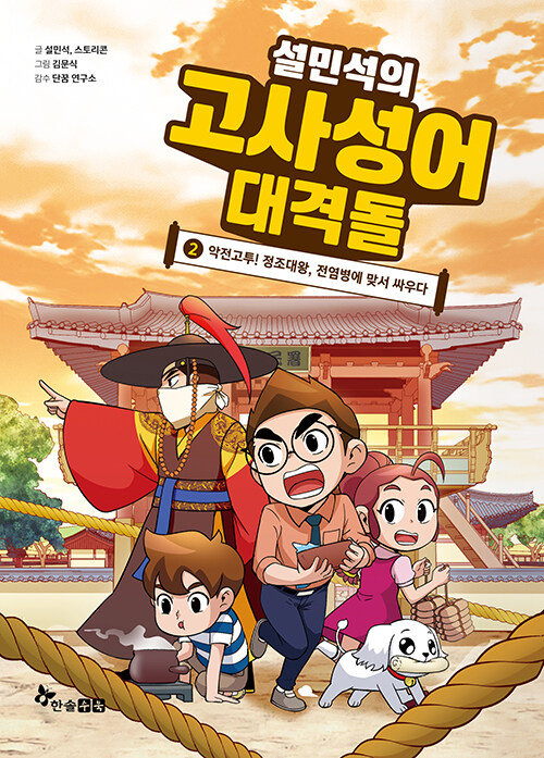 설민석의 고사성어 대격돌 표지