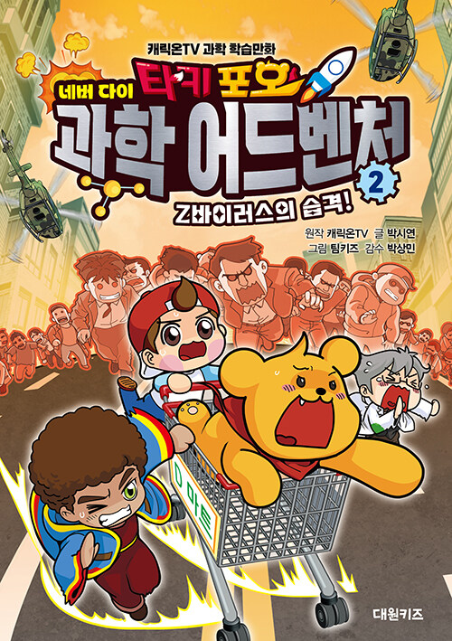 (타키포오) 네버 다이 과학 어드벤처 표지