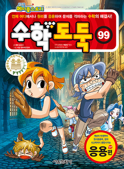 수학도둑 99권 표지
