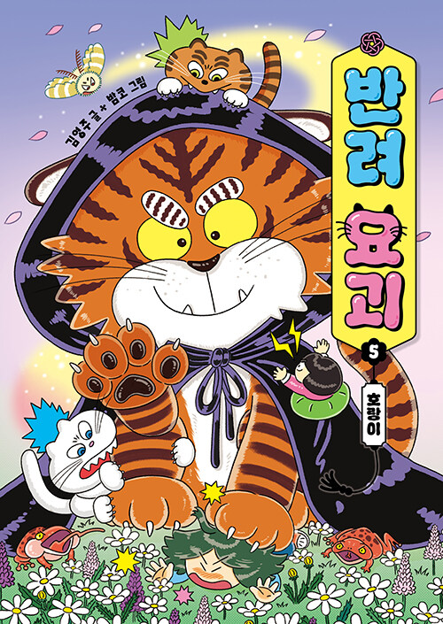 반려 요괴 표지