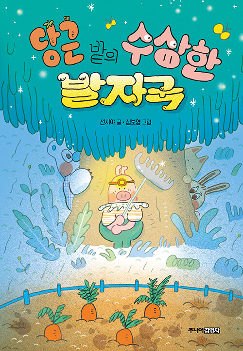 당근 밭의 수상한 발자국 표지