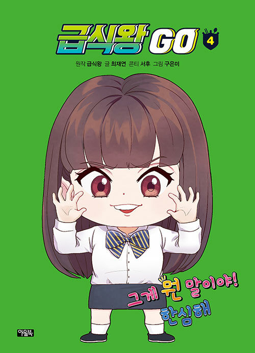 급식왕 go 표지