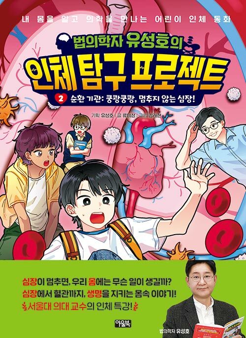 (법의학자 유성호의) 인체 탐구 프로젝트 표지