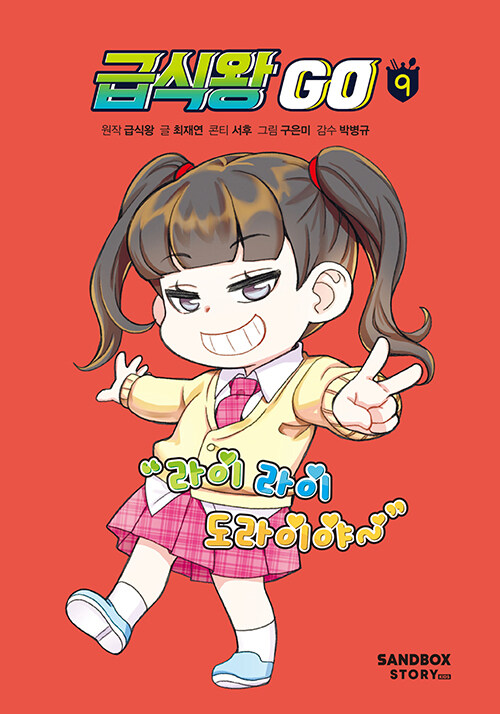 급식왕 go 표지
