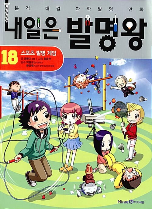 내일은 발명왕 18 - 스포츠 발명 게임 표지