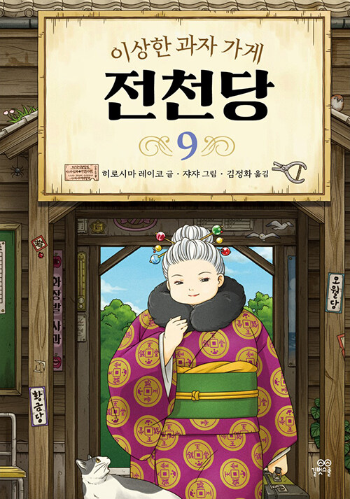 (이상한 과자 가게) 전천당 표지