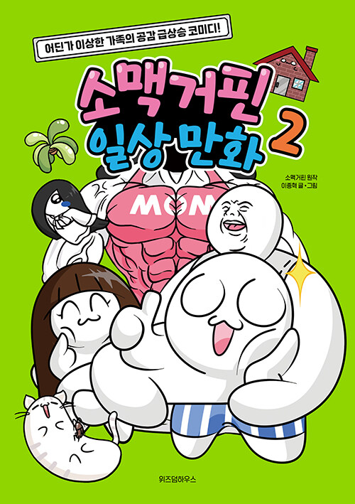 소맥거핀 일상 만화 표지