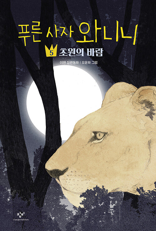 푸른 사자 와니니 표지