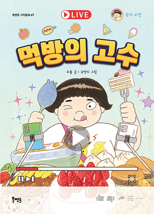 먹방의 고수 표지