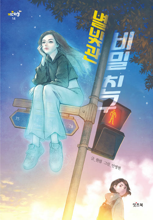 별빛관 비밀 친구 표지