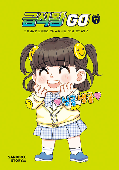 급식왕 go 표지