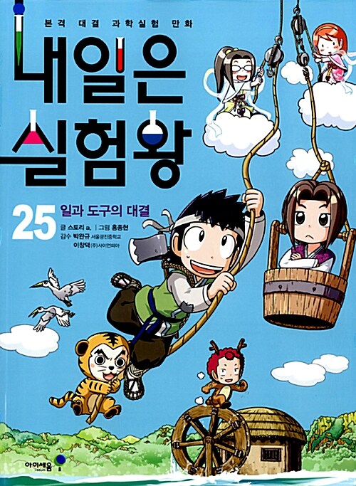 내일은 실험왕 25 표지
