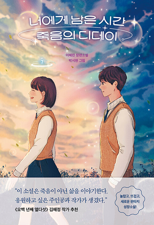 너에게 남은 시간 죽음의 디데이 표지
