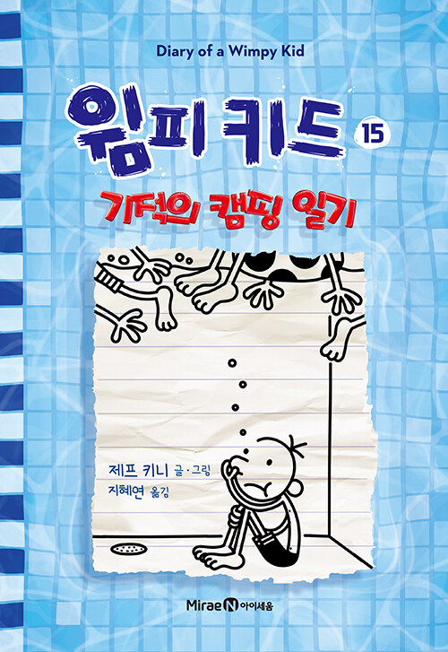 윔피 키드 표지