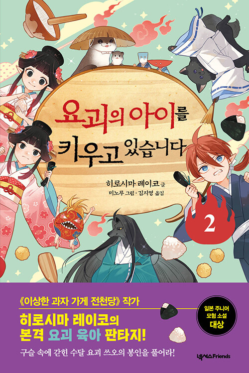 요괴의 아이를 키우고 있습니다 표지
