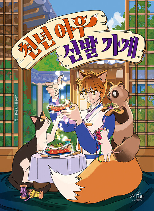 천년 여우 신발 가게 표지