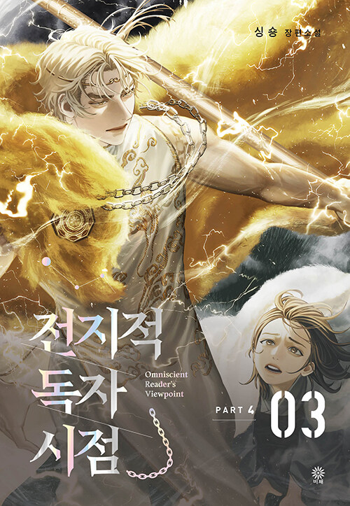 전지적 독자 시점 Part 4-03 표지