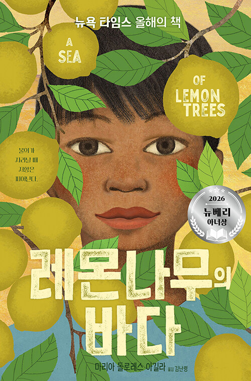 레몬나무의 바다 표지