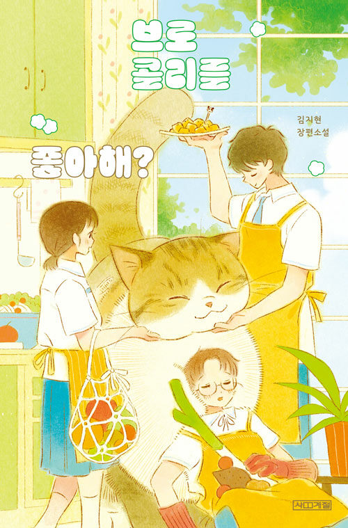 브로콜리를 좋아해? 표지