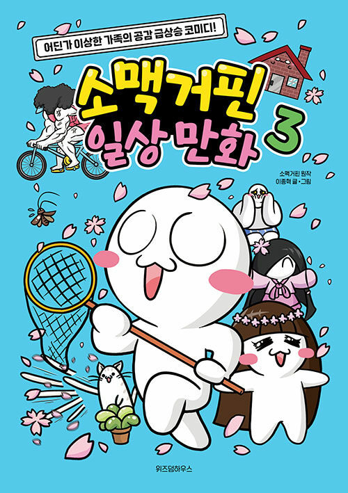 소맥거핀 일상 만화 표지