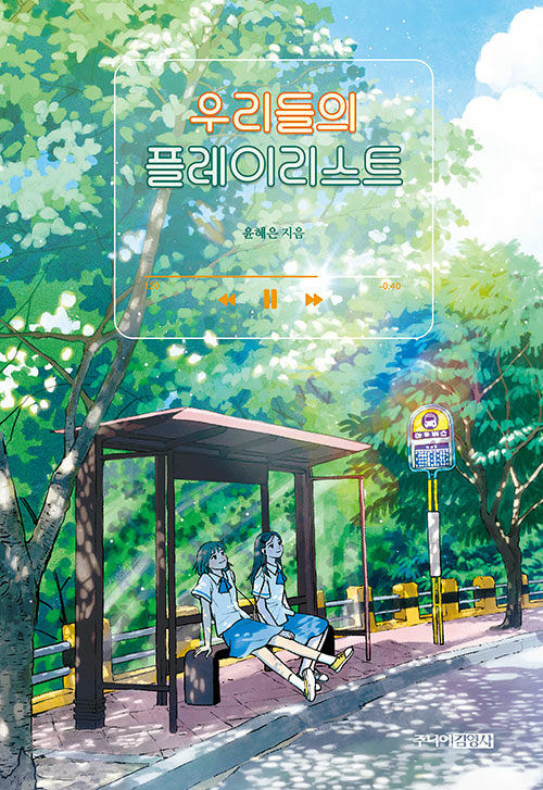 우리들의 플레이리스트 표지