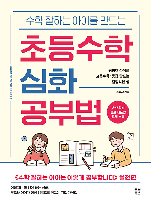 (수학 잘하는 아이를 만드는) 초등수학 심화 공부법 표지