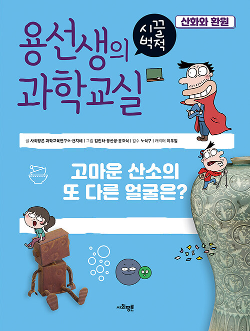 용선생의 시끌벅적 과학교실 표지