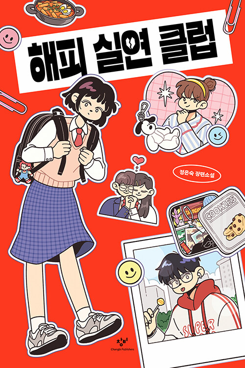 해피 실연 클럽 표지