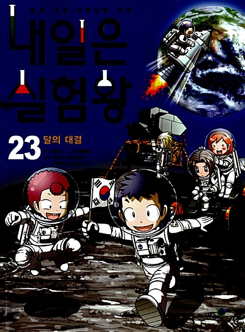 내일은 실험왕 23 표지