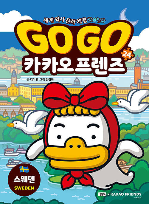 Go go 카카오 프렌즈 표지