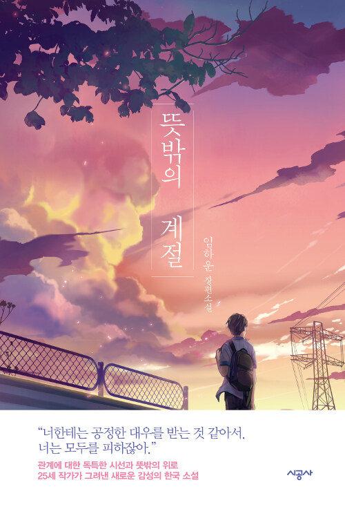뜻밖의 계절 표지