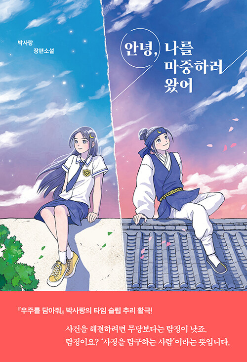 안녕, 나를 마중하러 왔어 표지