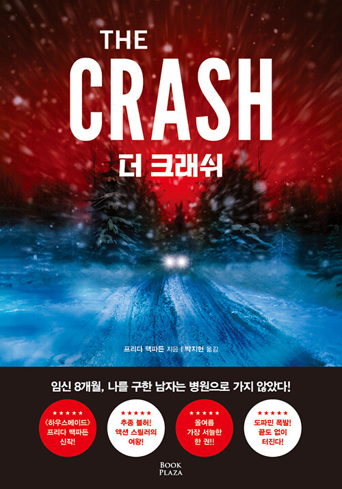 더 크래쉬 표지