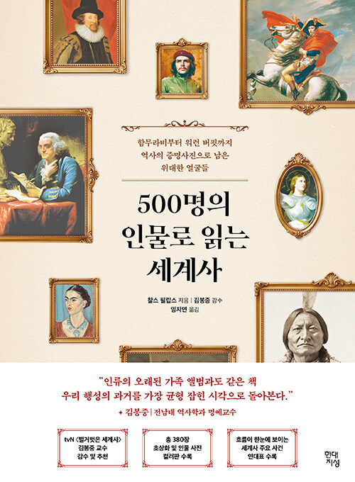 500명의 인물로 읽는 세계사 표지