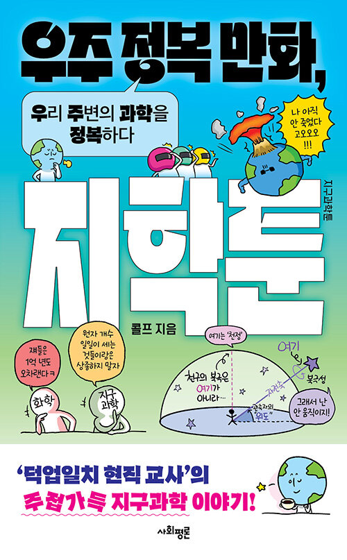 우주 정복 만화, 지학툰 표지