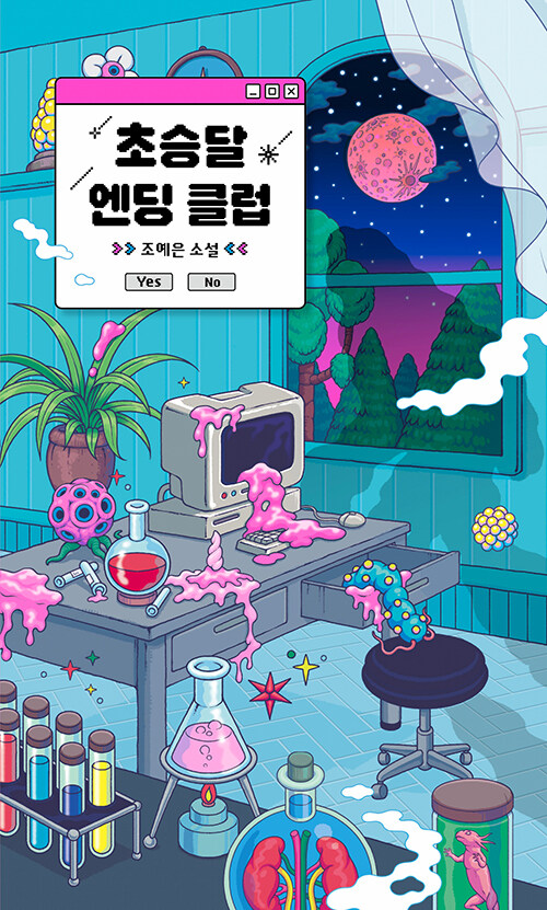 초승달 엔딩 클럽 표지
