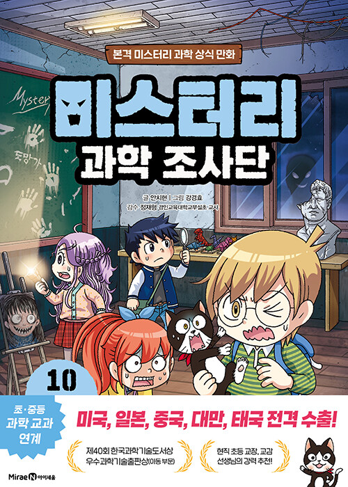 미스터리 과학 조사단 표지