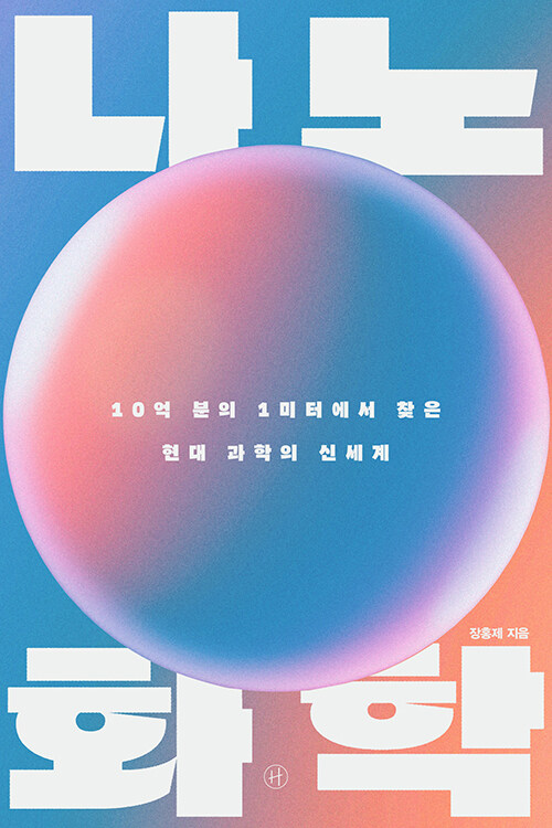 나노화학 표지