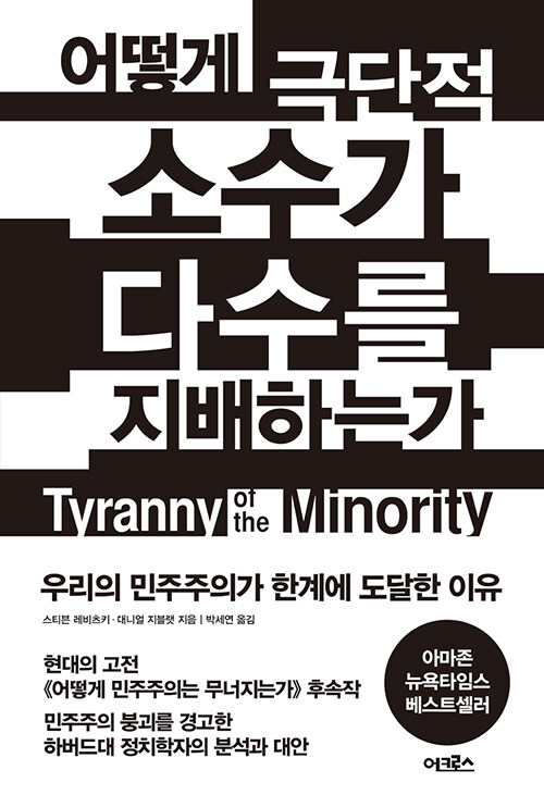 어떻게 극단적 소수가 다수를 지배하는가 표지