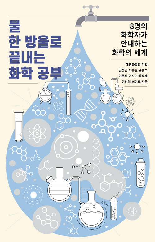 물 한 방울로 끝내는 화학 공부 표지