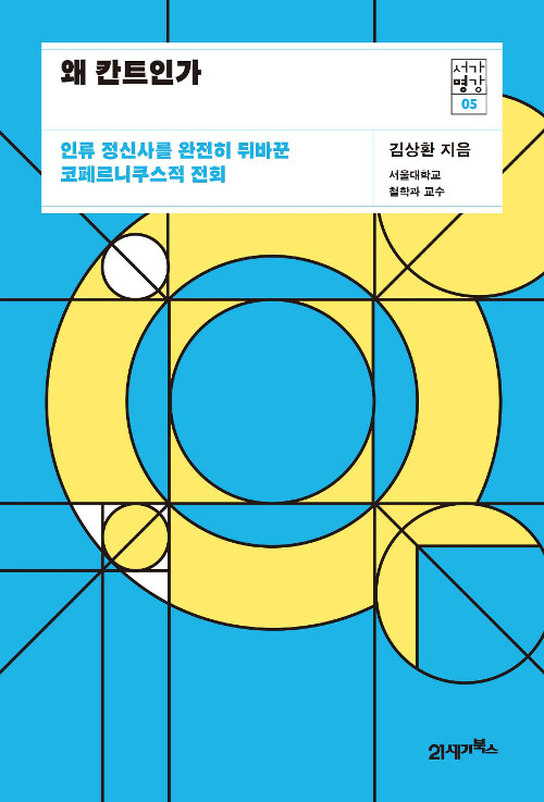 왜 칸트인가 표지