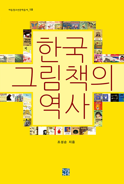 한국 그림책의 역사 표지