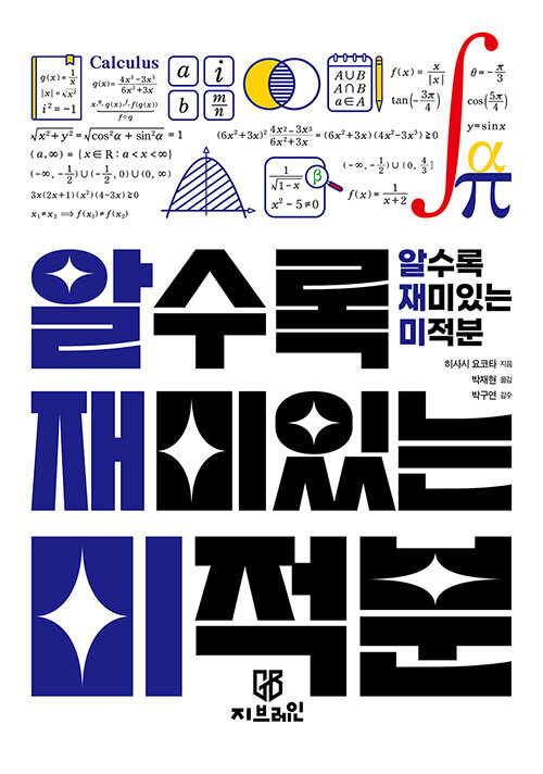 (알수록 재미있는) 미적분 표지