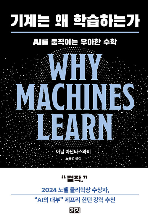 기계는 왜 학습하는가 표지