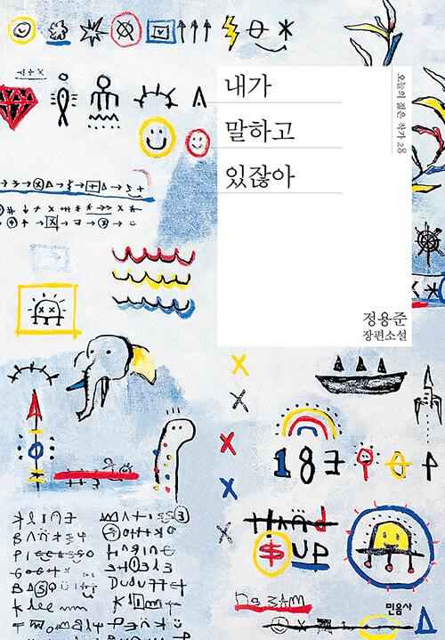 내가 말하고 있잖아 표지