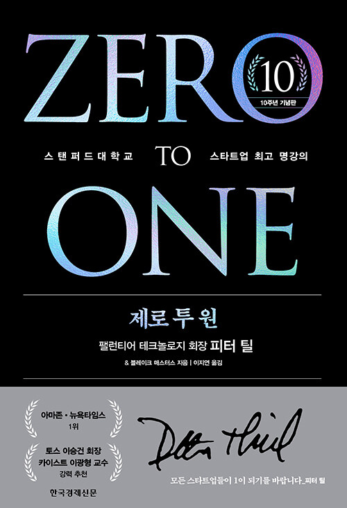 제로 투 원 (10주년 기념판) - 스탠퍼드대학교 스타트업 최고 명강의 표지