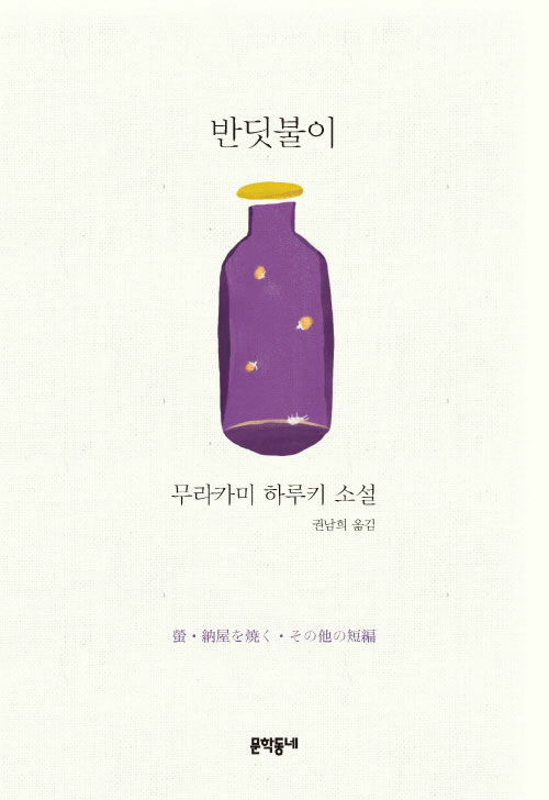 반딧불이(개정판) 표지