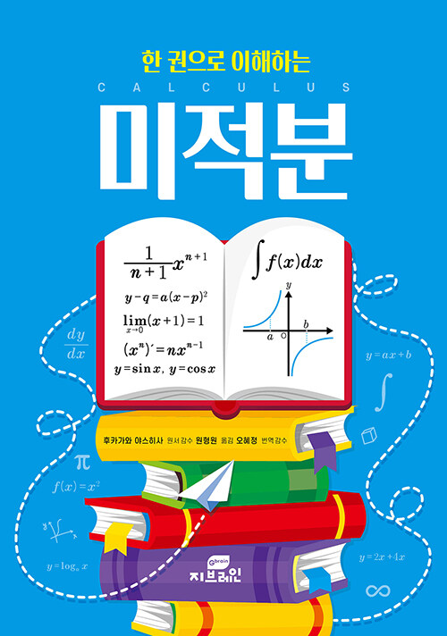 (한 권으로 이해하는) 미적분 표지