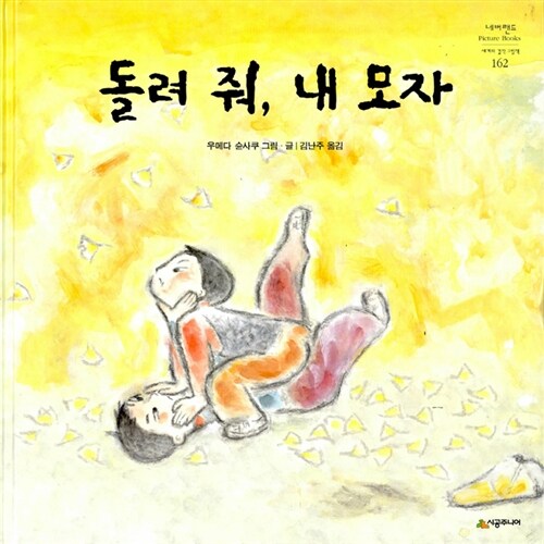 돌려 줘, 내 모자 162 표지